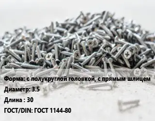 Шуруп с полукруглой головкой, с прямым шлицем 3.5х30 ГОСТ: ГОСТ 1144-80